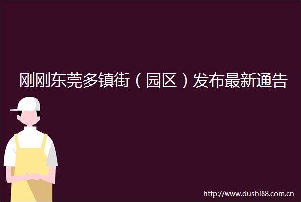 刚刚东莞多镇街（园区）发布最新通告