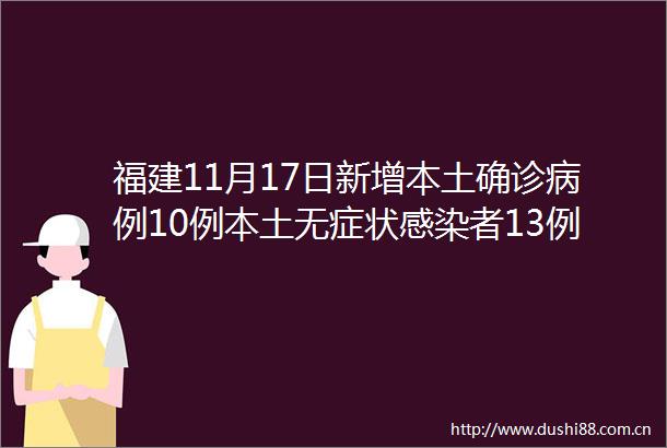 福建11月17日新增本土确诊病例10例本土无症状感染者13例