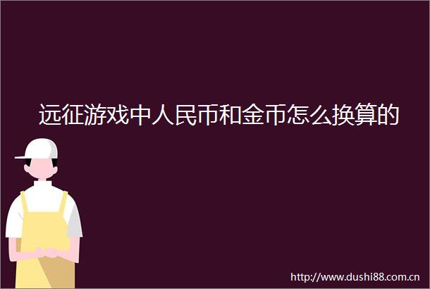 远征游戏中币和金币怎么换算的