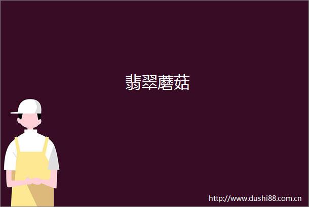 翡翠蘑菇
