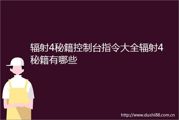 辐射4秘籍控制台指令大全辐射4秘籍有哪些