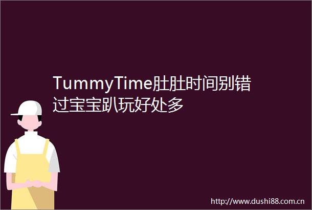 TummyTime肚肚时间别错过宝宝趴玩好处多
