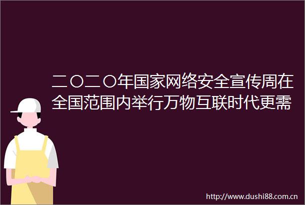 二〇二〇年网络安全宣传周在全国范围内举行万物互联时代更需筑牢安全基石