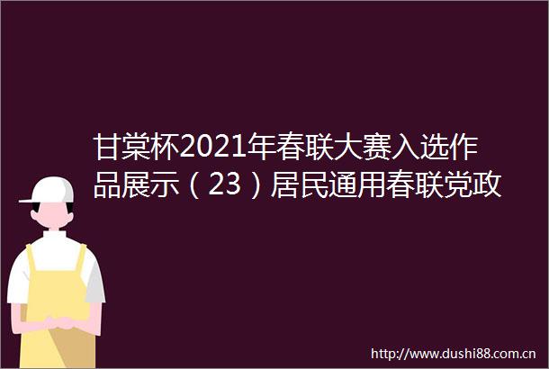 甘棠杯2021年春联大赛入选作品展示（23）居民通用春联党政机关企事业单位春联各30副