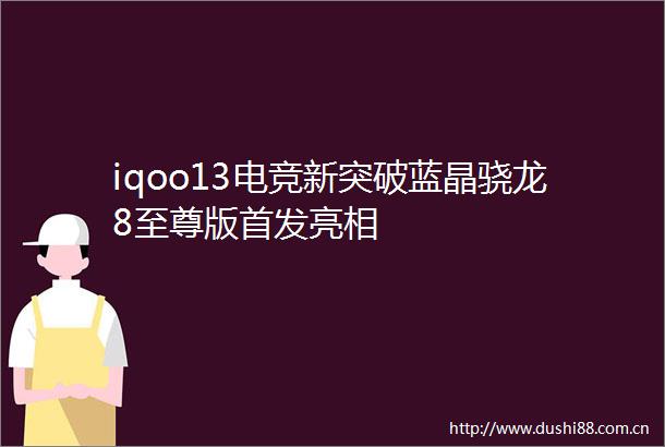 iqoo13电竞新突破蓝晶骁龙8至尊版首发亮相