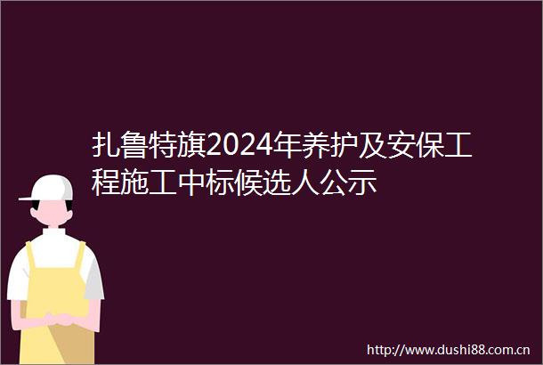 扎鲁特旗2024年养护及安保工程施工中标候选人公示