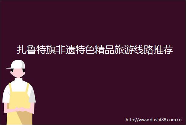 扎鲁特旗非遗特色精品旅游线路推荐