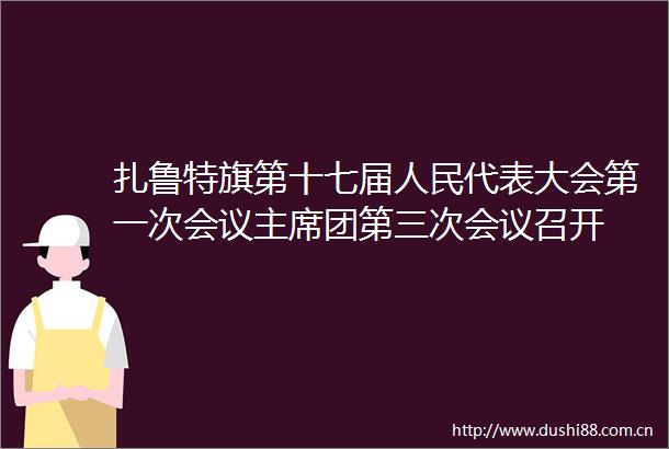 扎鲁特旗第十七届代表大会第一次会议团第三次会议召开