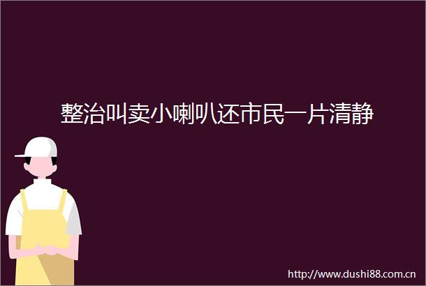 整治叫卖小喇叭还市民一片清静