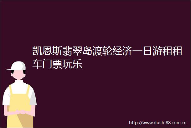 凯恩斯翡翠岛渡轮经济一日游租租车门票玩乐
