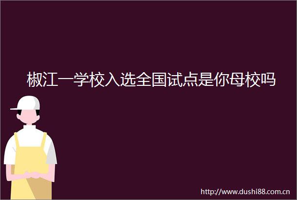椒江一学校入选全国试点是你母校吗