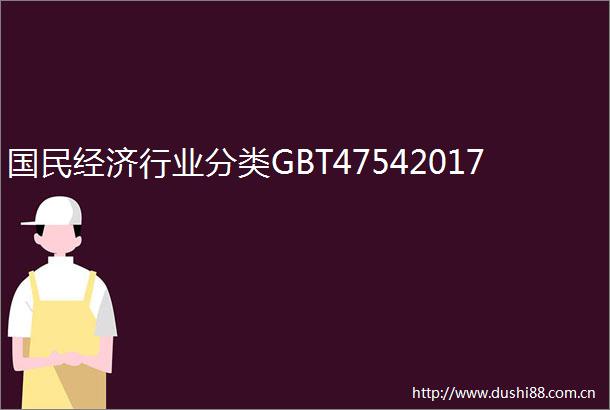 国民经济行业分类GBT47542017