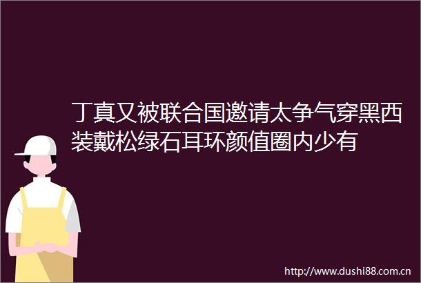 丁真又被联合国邀请太争气穿黑西装戴松绿石耳环颜值圈内少有