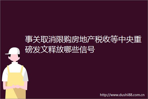 事关取消限购房地产税收等中央重磅发文释放哪些信号