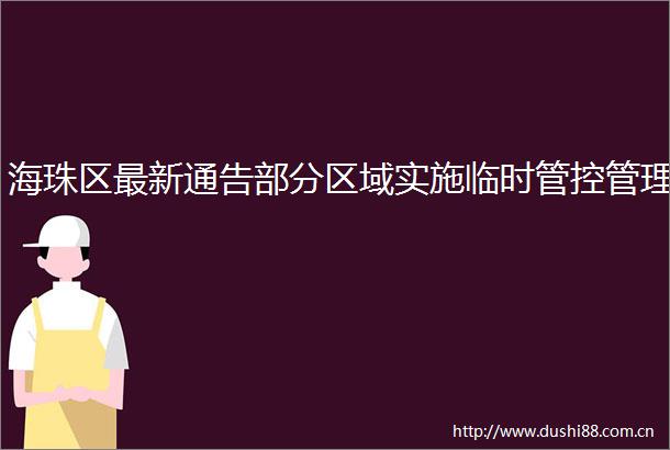 海珠区最新通告部分区域实施临时管控管理