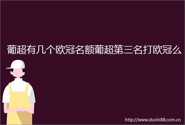 葡超有几个欧冠名额葡超第三名打欧冠么