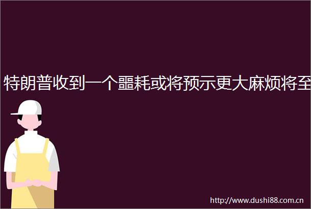 特朗普收到一个噩耗或将预示更大麻烦将至