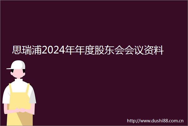 思瑞浦2024年年度股东会会议资料