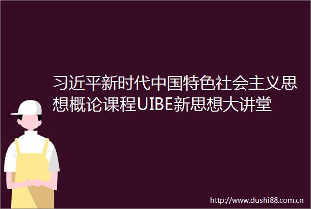 新时代特色社会主义思想概论课程UIBE新思想大讲堂第二十一讲债券市场开放型与债券市场高质量发展