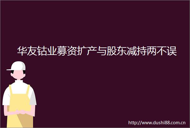 华友钴业募资扩产与股东减持两不误