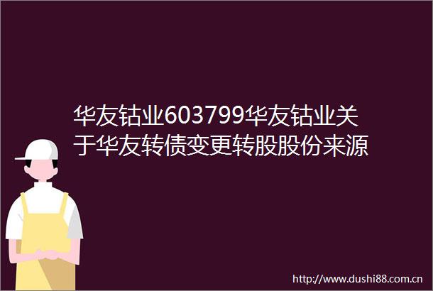 华友钴业603799华友钴业关于华友转债变更转股股份来源