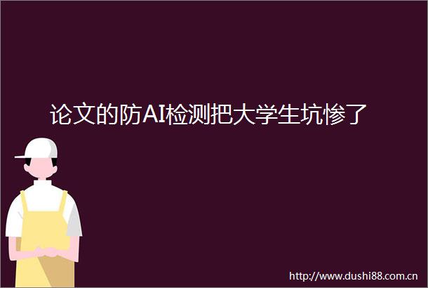 论文的防AI检测把大学生坑惨了