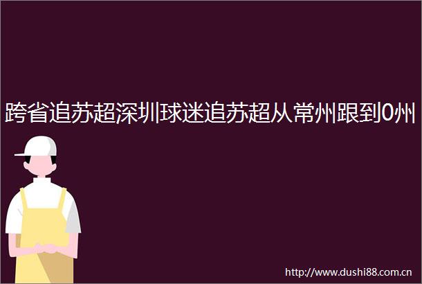 跨省追苏超深圳球迷追苏超从常州跟到0州