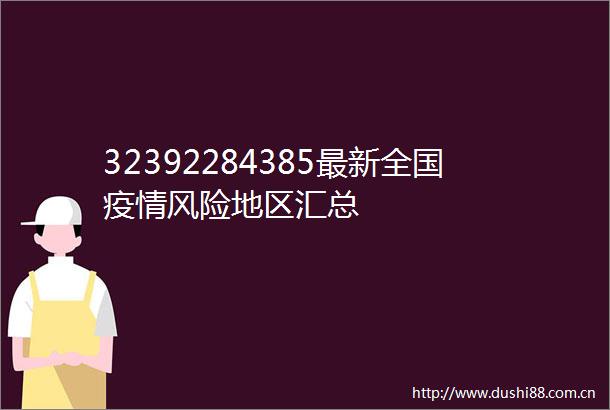 32392284385最新全国疫情风险地区汇总