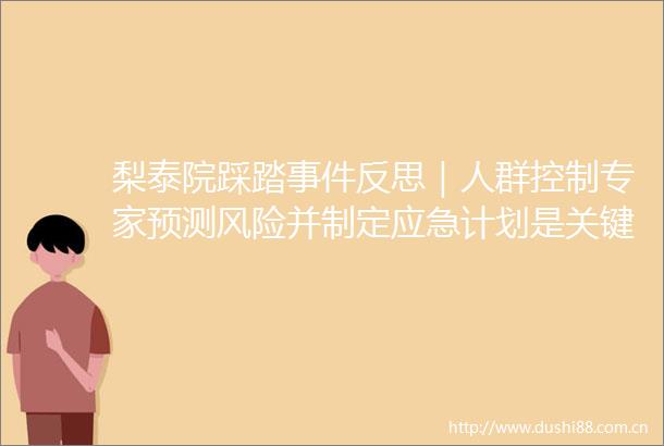 梨泰院踩踏反思｜人群控制专家预测风险并制定应急计划是关键安全事故非者之过更多在于当局或组织方