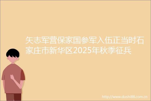 矢志军营保家国参军入伍正当时石家庄市新华区2025年秋季征兵体检工作有序展开