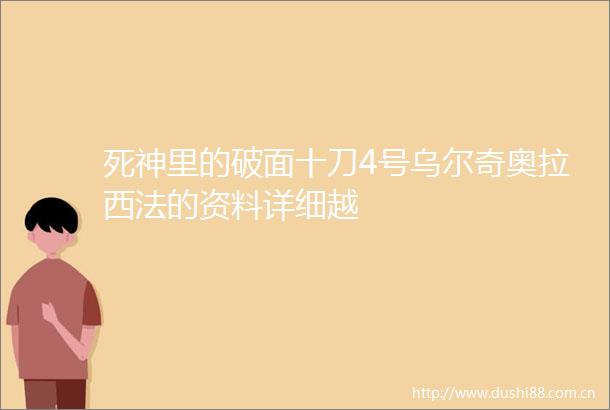 死神里的破面十刀4号乌尔奇奥拉西法的资料详细越