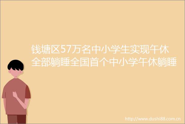 钱塘区57万名中小学生实现午休全部躺睡全国首个中小学午休躺睡标准发布