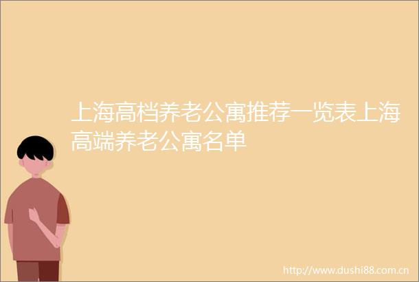 上海高档养老公寓推荐一览表上海高端养老公寓名单