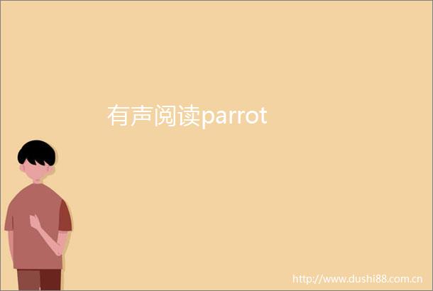 有声阅读parrot