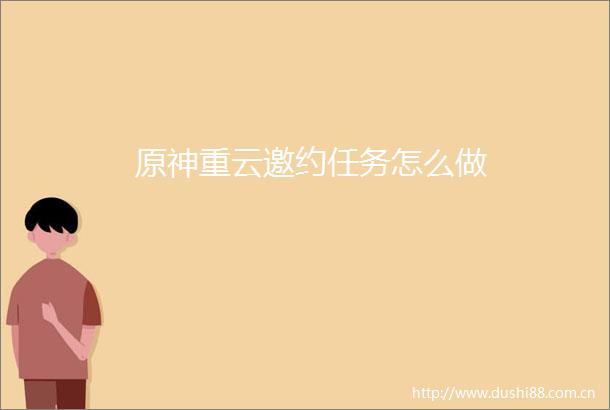 原神重云邀约任务怎么做