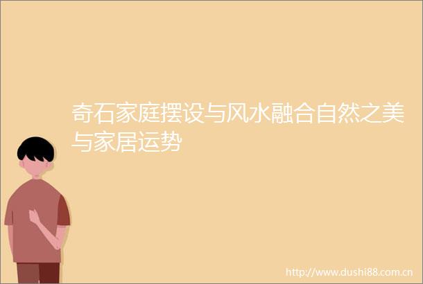 奇石家庭摆设与风水融合自然之美与家居运势