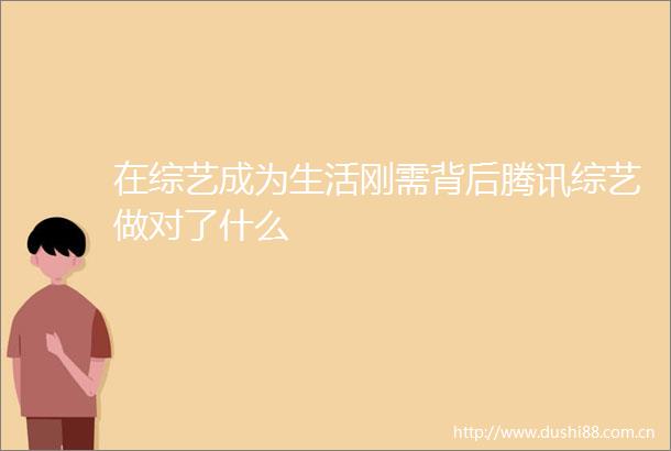在综艺成为生活刚需背后腾讯综艺做对了什么
