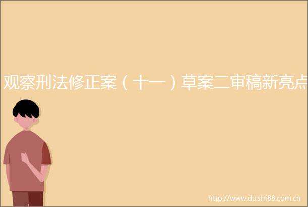 观察刑法修正案（十一）草案二审稿新亮点