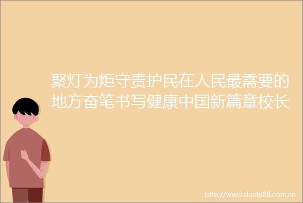 聚灯为炬守责护民在最需要的地方奋笔书写健康新篇章校长解军在2025年毕业典礼暨学位授予仪式上的致辞