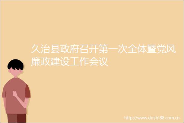 久治县召开第一次全体暨党风廉政建设工作会议