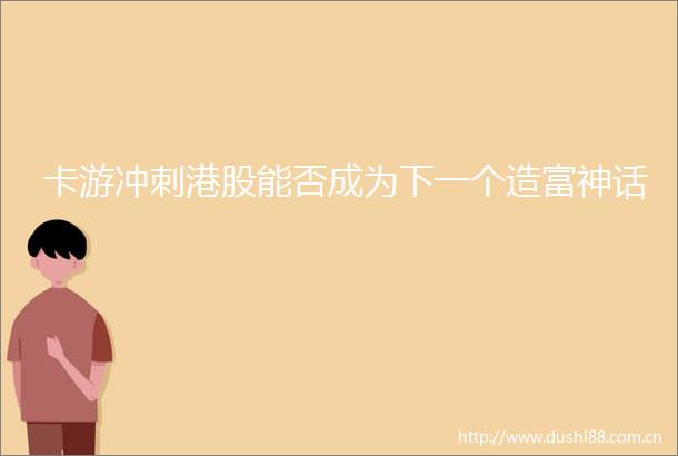卡游冲刺港股能否成为下一个造富神话
