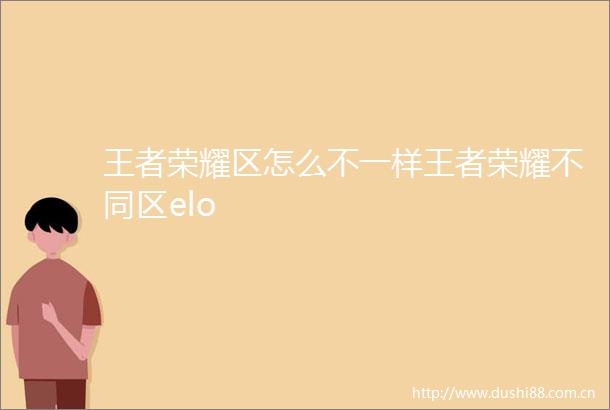 王者荣耀区怎么不一样王者荣耀不同区elo