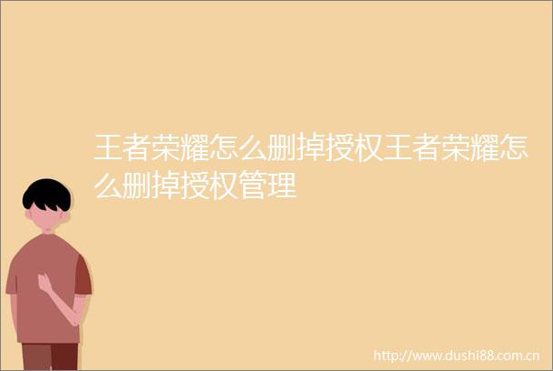 王者荣耀怎么删掉授权王者荣耀怎么删掉授权管理