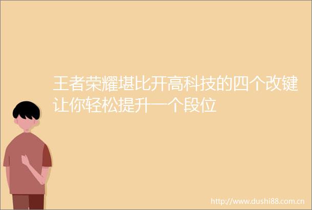 王者荣耀堪比开高科技的四个改键让你轻松提升一个段位