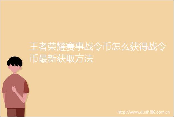 王者荣耀赛事战令币怎么获得战令币最新获取方法