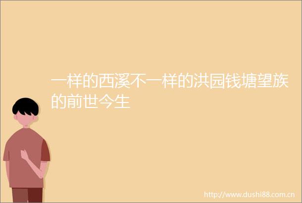一样的西溪不一样的洪园钱塘望族的前世今生