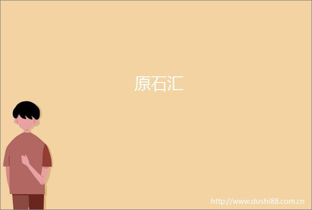 原石汇