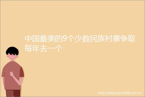 最美的9个少数民族村寨争取每年去一个