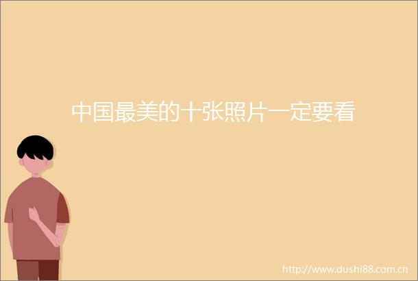最美的十张照片一定要看