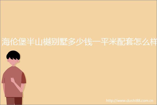 海伦堡半山樾别墅多少钱一平米配套怎么样
